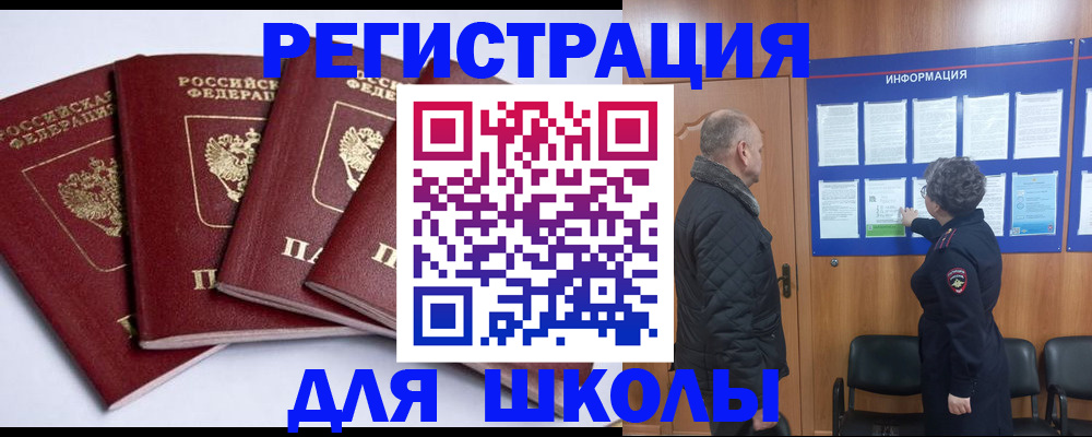 прописка для школы в Серове